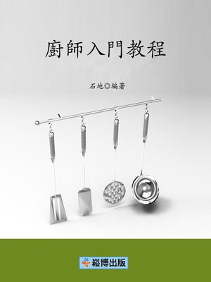 cover image of 廚師入門教程
